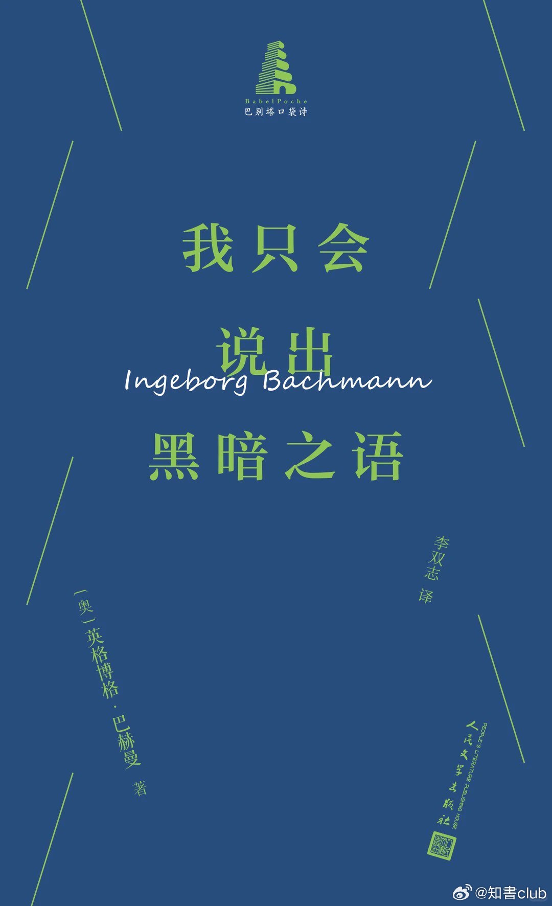 知書club 新书介绍丨我像俄耳甫斯一样在生命的琴弦上演奏死亡向着大地的美丽和你