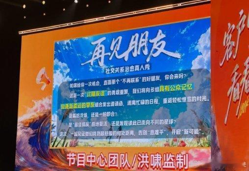 再见朋友真的要来了芒果新一季综艺及晚会片单2025芒果秋季招商大会 《再见朋友》