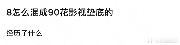 看从什么角度来讲？说时尚和商务以及金杯，迪丽热巴还是顶流；从影视作品质量和实绩，