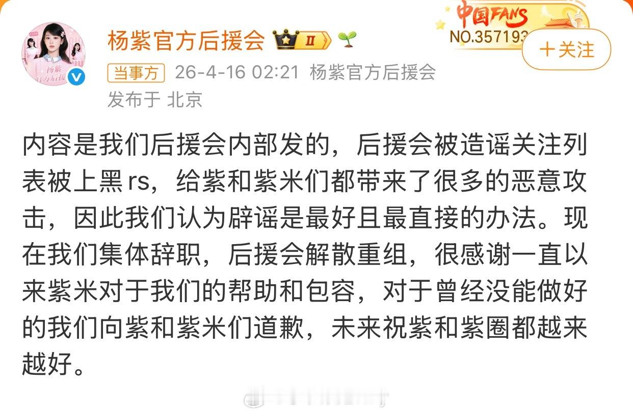 杨紫后援会深夜发文表示已集体辞职解散重组杨紫后援会集体辞职解散重组