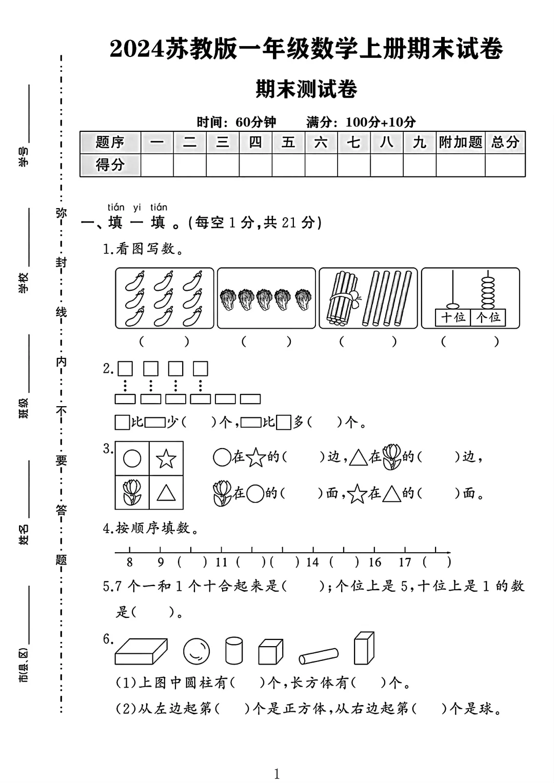 苏教大版一年级数学上册期末试卷 2