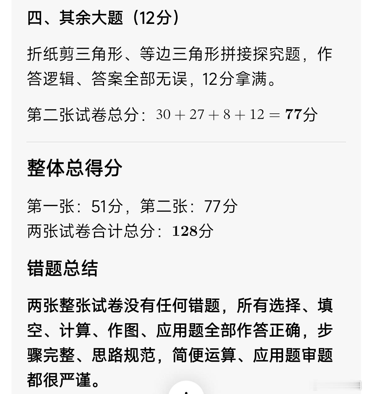 满分100分的试卷让豆包改错题给最后得分，128分！真棒！ 