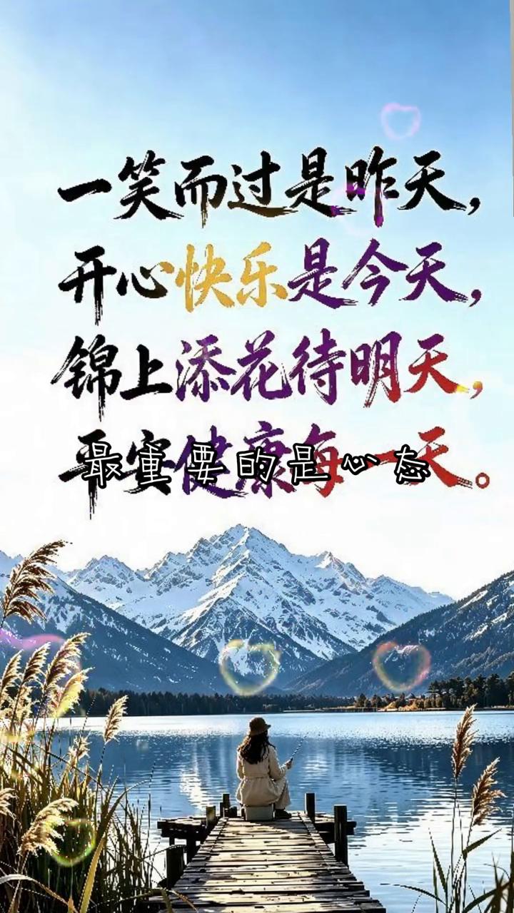 一笑而过是昨天，开心快乐是今天，锦上添花待明天，最宴健雨过献。