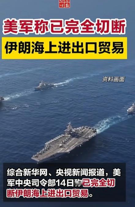 当地时间4月14日，美军中央司令部对国际社会宣布，通过36小时的军事封锁行动，美