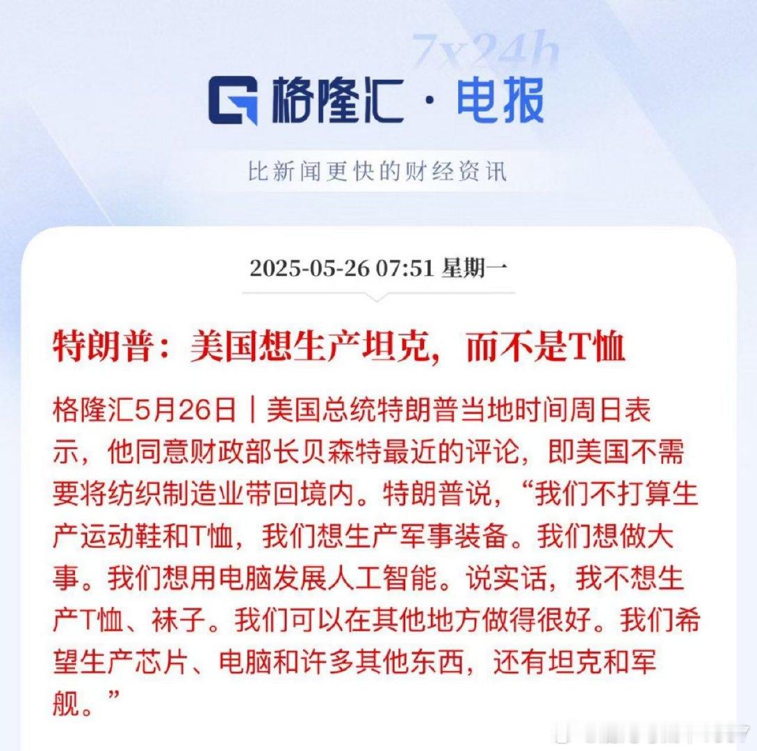 特朗普：美国想生产坦克，而不是T恤思路又变了[允悲]大家说，是不是对生产T恤的公
