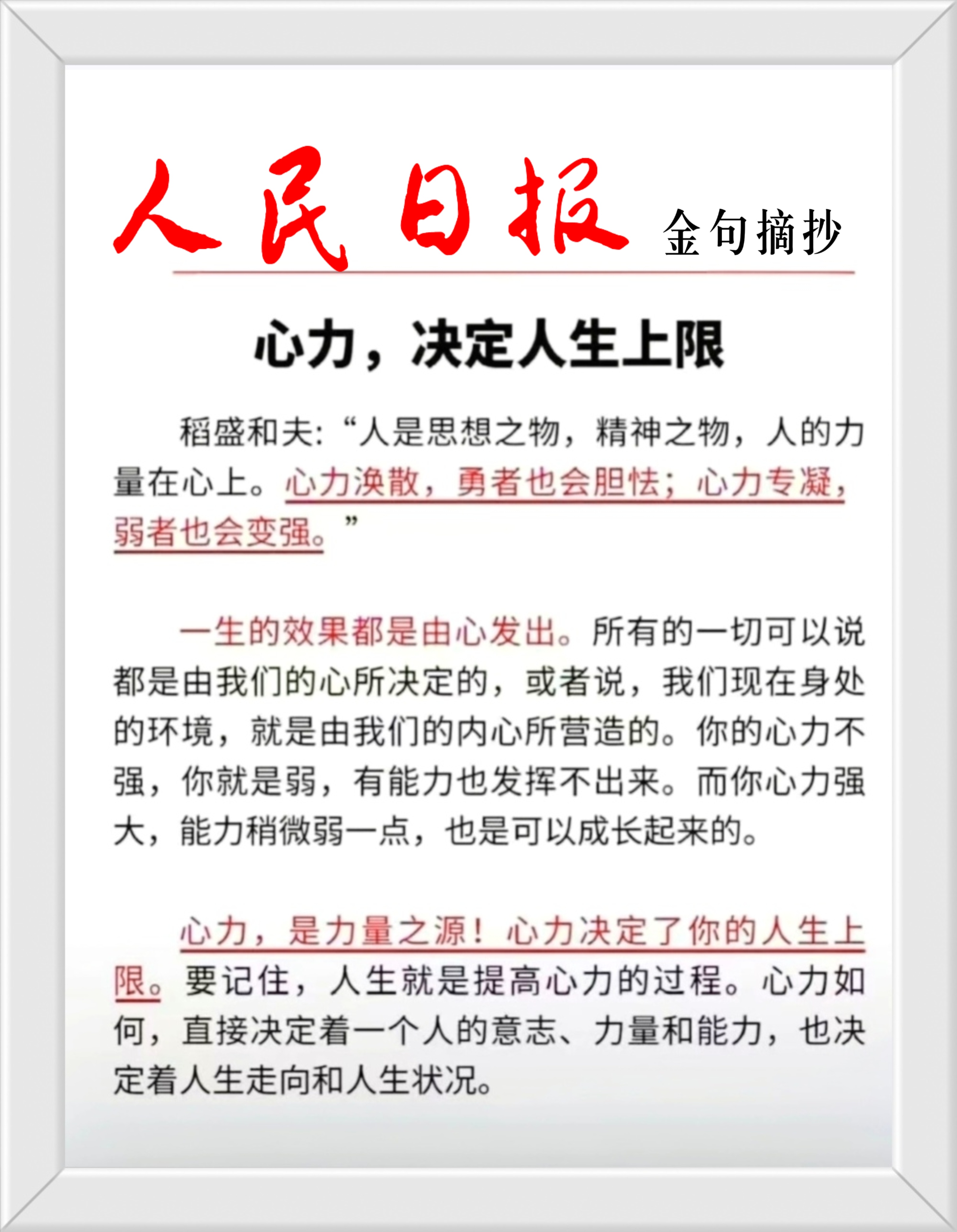 稻盛和夫:“人是思想之物，精神之物，人的力量在心上。心力涣散，勇者也会胆怯；心力