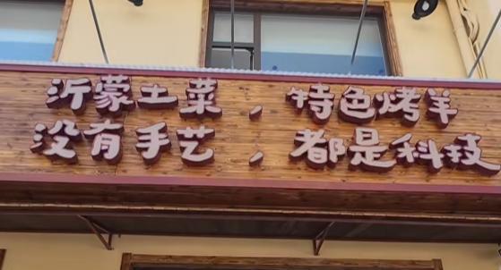 这么嚣张得么？
“没有手艺，都是科技”，最近青岛一家烤羊店的招牌意外吸引了网友的