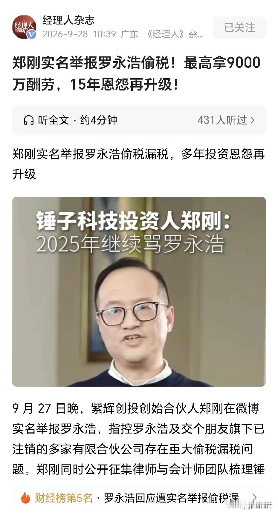 罗永浩这把摊上事了
老罗平常到处怼人
这次要是被举报坐实了偷税漏税就惨了
罗永浩