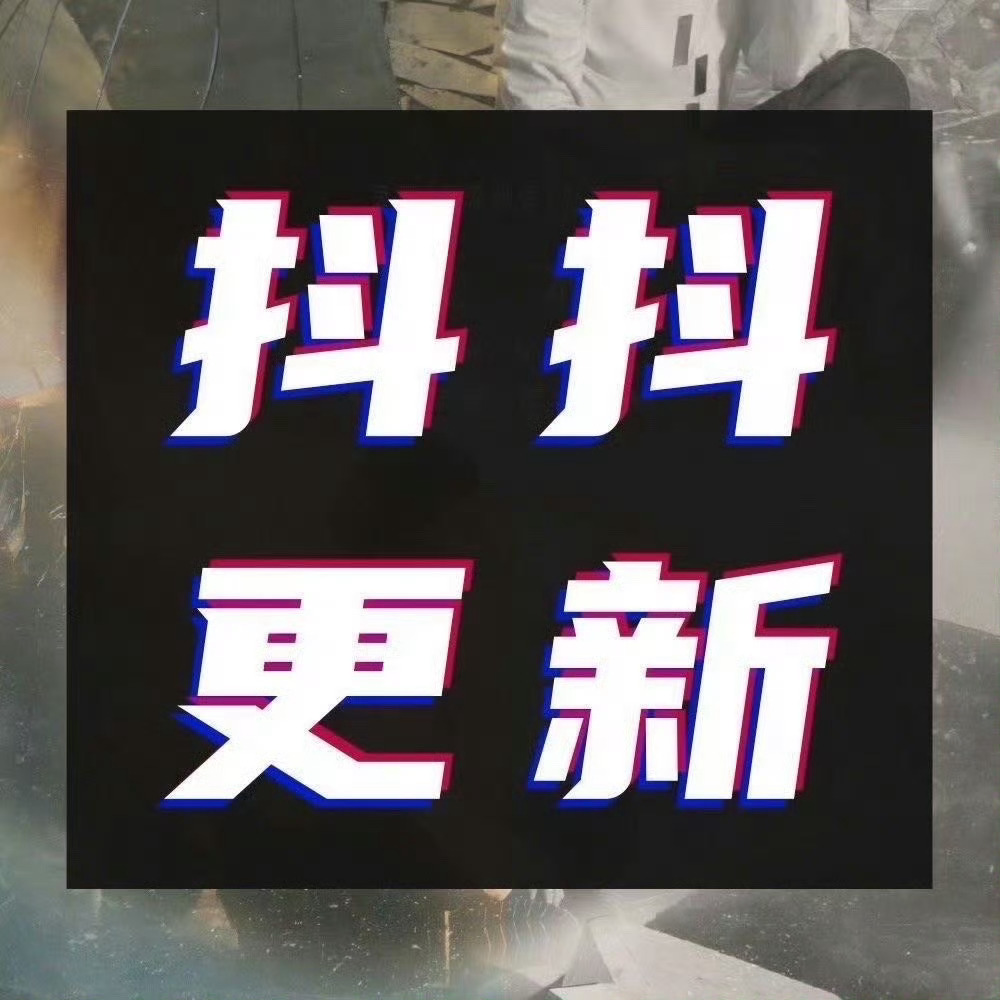 周深[超话] 📣  10.30柿子抖  📣柿子在抖抖发了跨年演唱会的相关视频