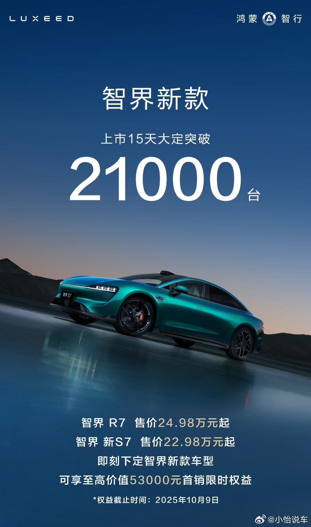 智界大定21000台，智界真是一天比一天好智界R7智界S7我和汽车的日常 ​​​