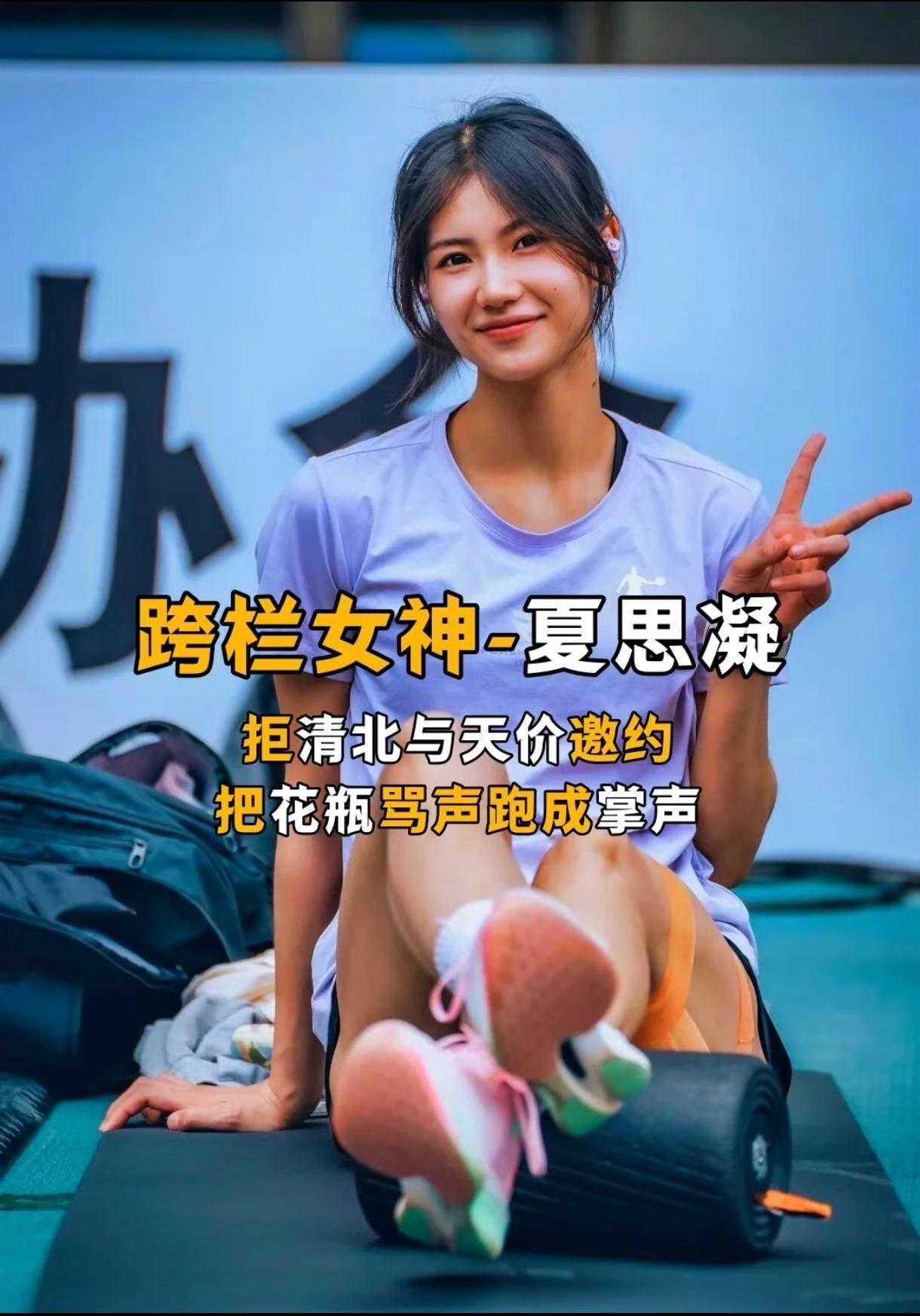 总有人说夏思凝只是赛场花瓶，可这个03年姑娘早已推开所有捷径。
年少拿遍跨栏大奖