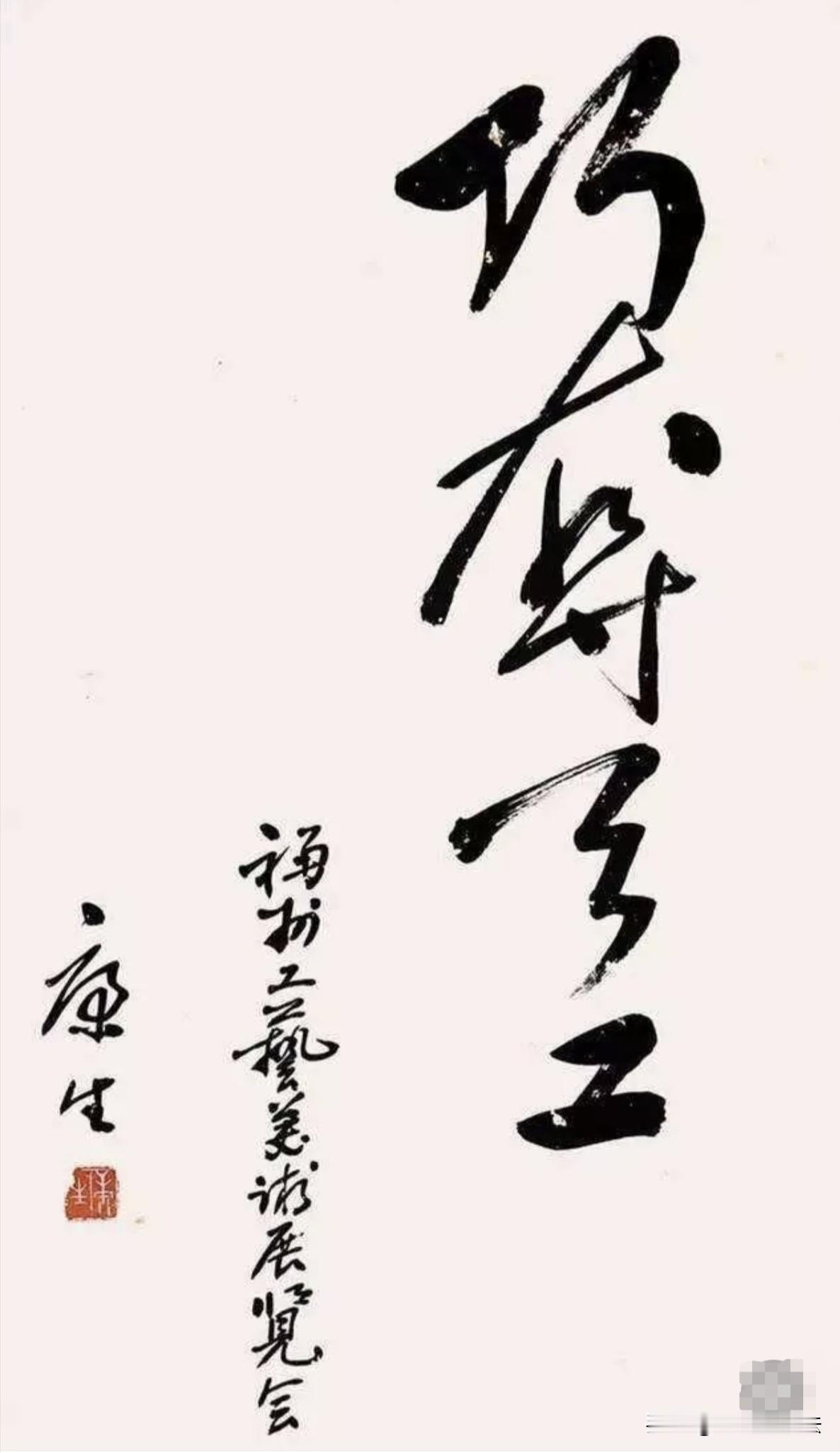 这才是真正的大师！你能看出来这4个字是啥吗？谁写的