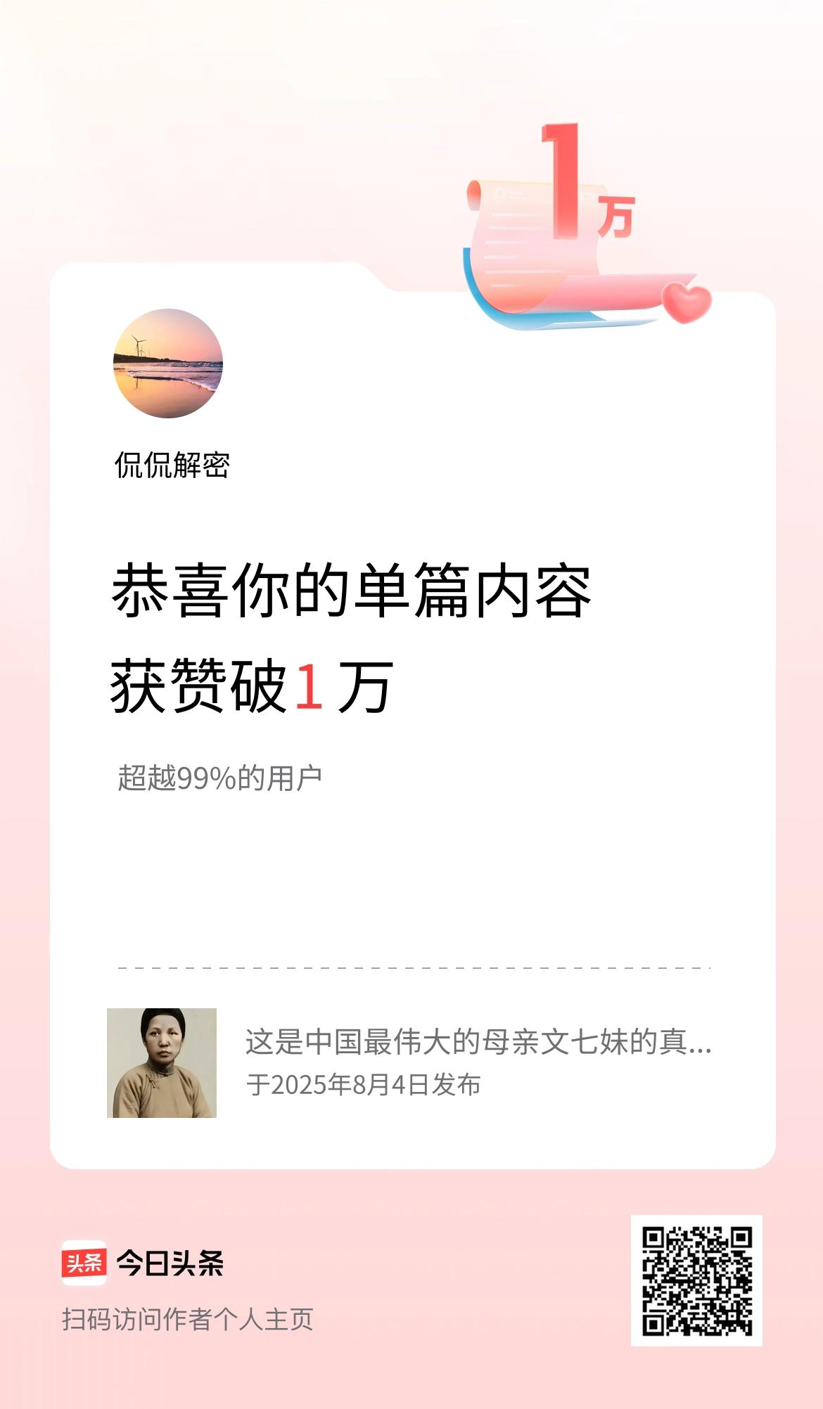 单篇内容获赞量破1万啦！