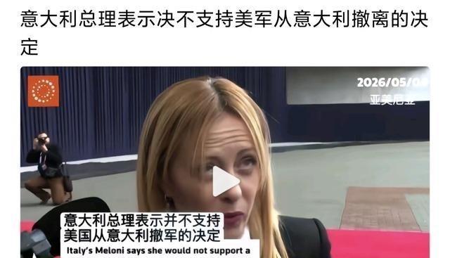 美国从德国撤军，德国不支持。美国从意大利撤军，意大利不支持。美国从欧洲国家撤军，