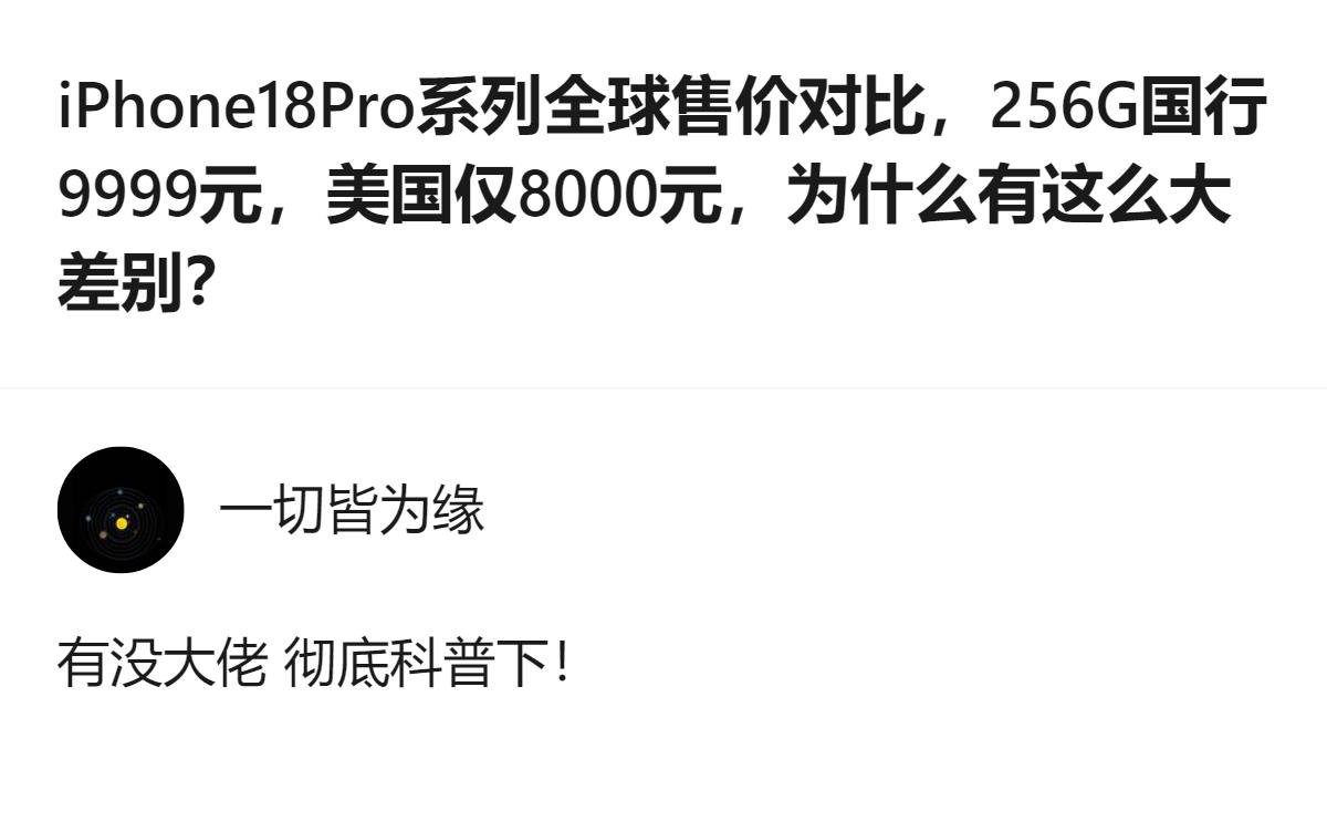 iPhone18Pro系列256G版本，国行售价9999元，美国换算后约8000