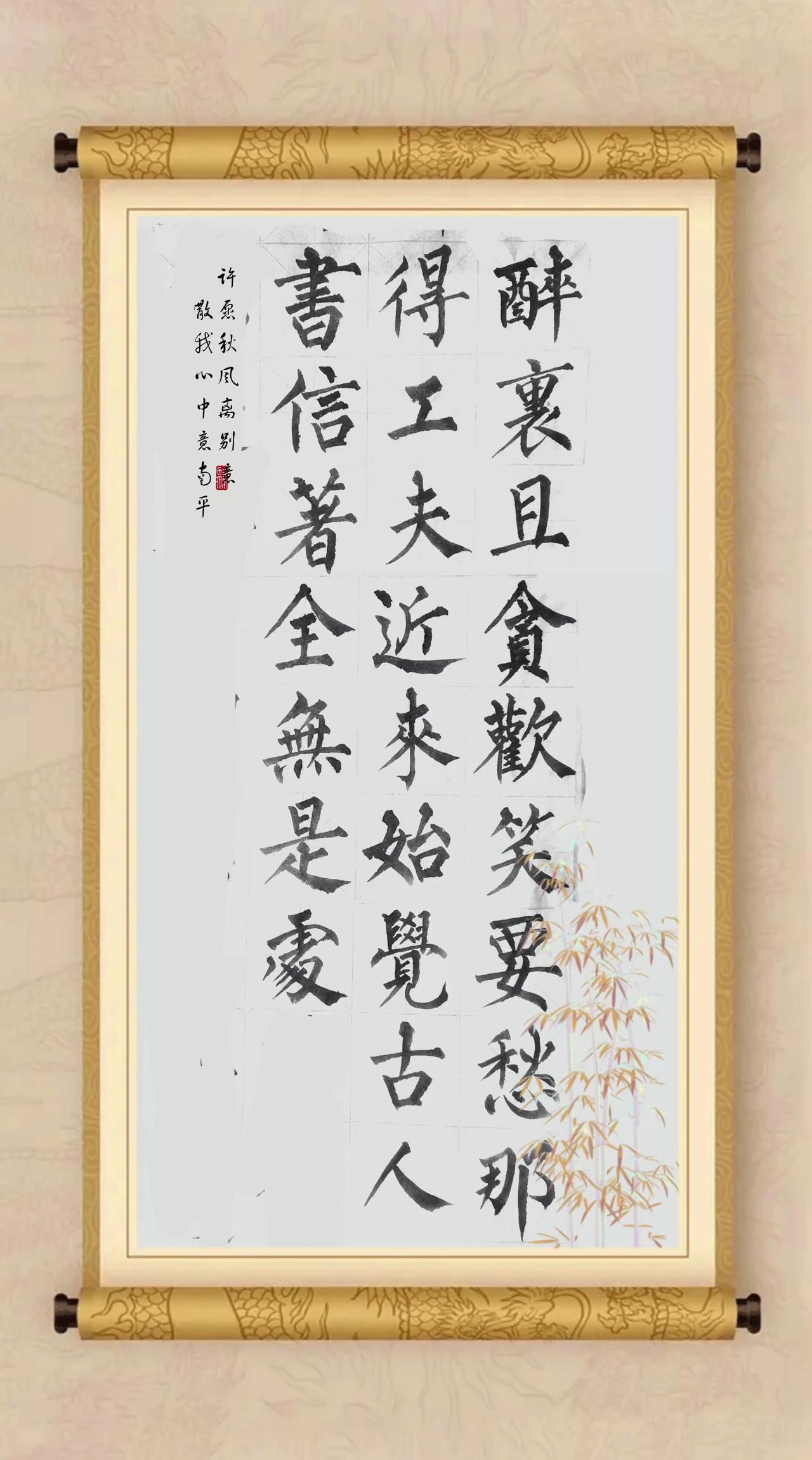 抄写辛弃疾词：《西江月·遗兴》，选节：醉里且贪欢笑，要愁那得工夫，近来始觉古人书