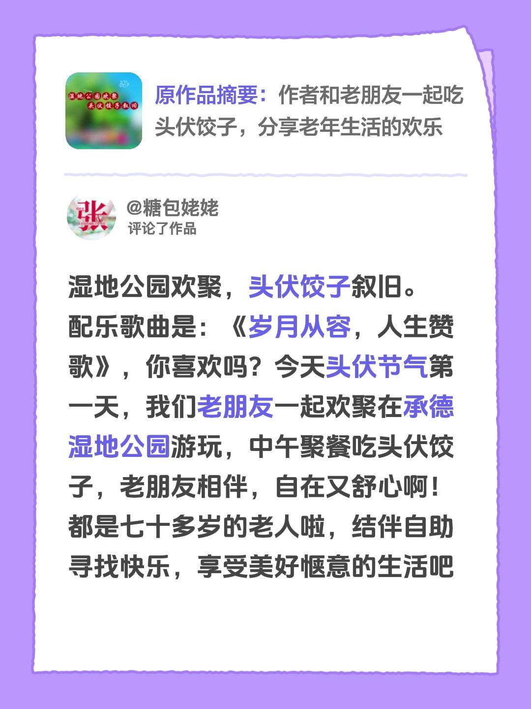 我评论了@糖包姥姥 的作品：
湿地公园欢聚，头伏饺子叙旧。
配乐歌曲是：《岁月从