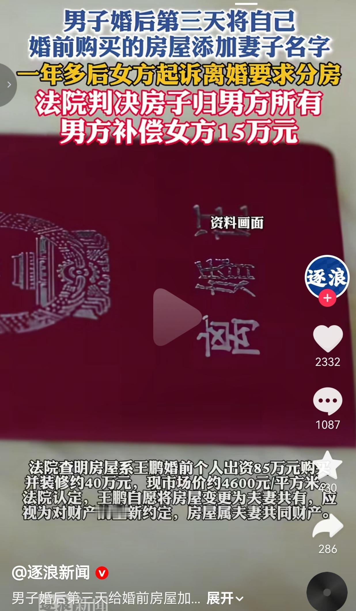 婚后第三天就在婚前房产加妻子名字，结婚一年多闹离婚，法院判决太警醒人
 
感情里