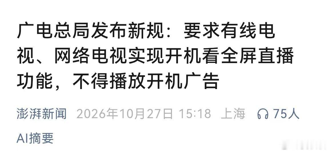 禁止开机广告，开机就看直播电视新规来了打开电视，先来一段广告，再跳一堆看不懂的菜