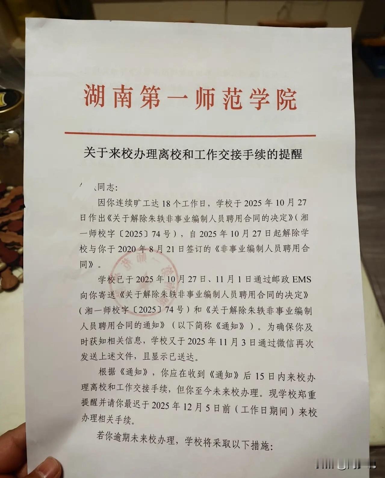 #MCN双量进阶计划#这真是咎由自取啊，竟然连续旷工18个工作日，被湖南第一师范