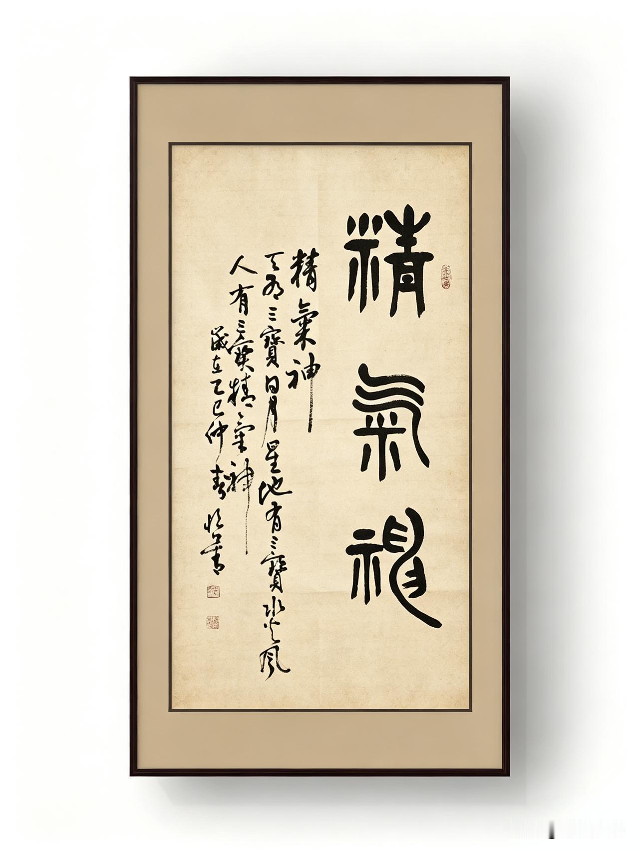 书房挂画首选两幅吉祥篆书
 
分享两幅寓意绝佳的篆体书法，一幅康乐寿，一幅精气神