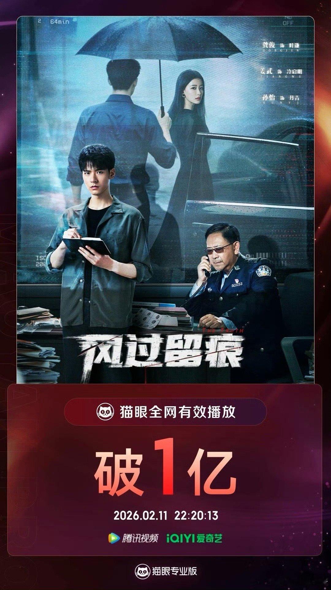 龚俊《风过留痕》全网有效播放量破亿！