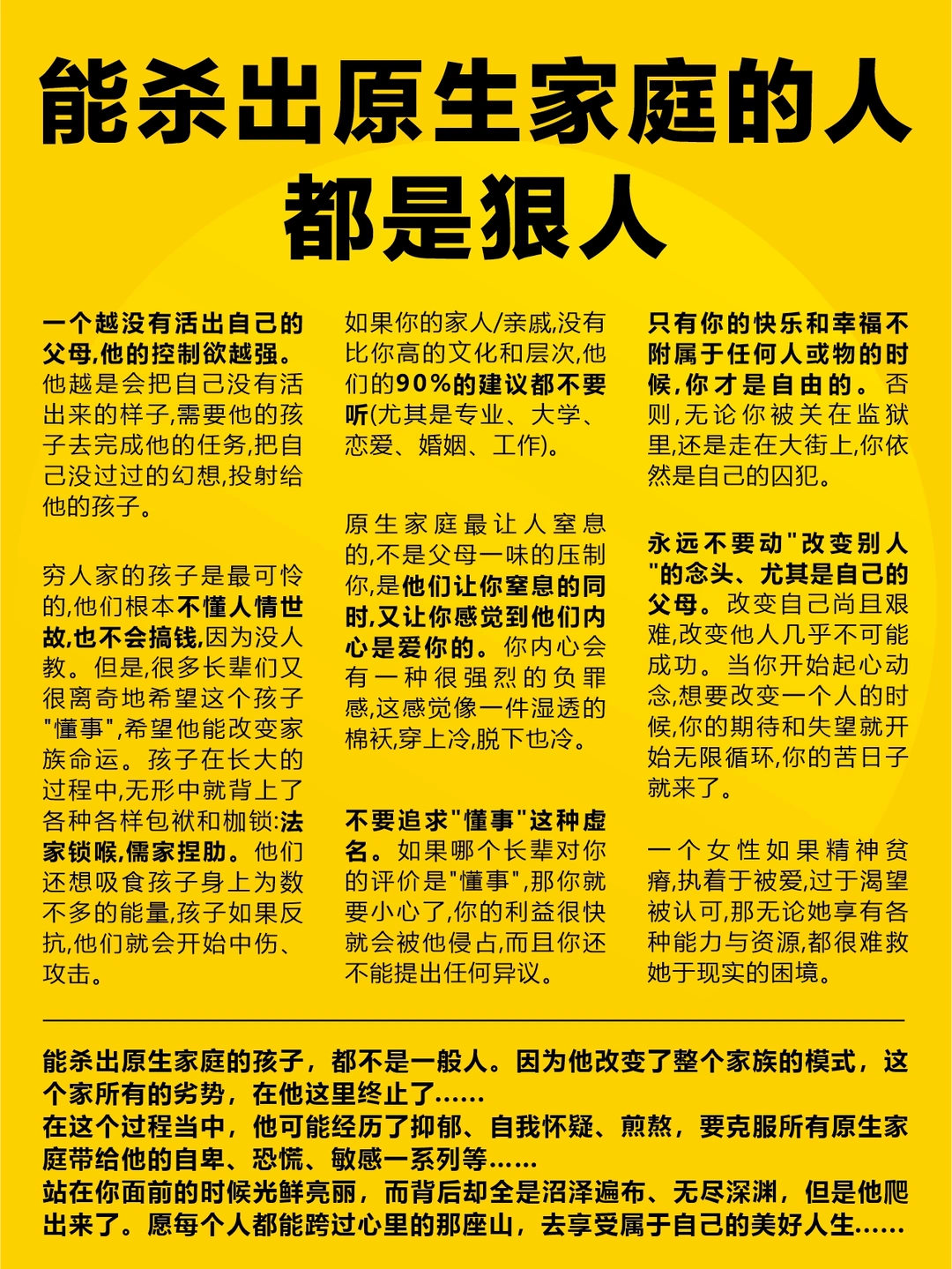能杀出原生家庭影响的人，都是非常厉害的❗