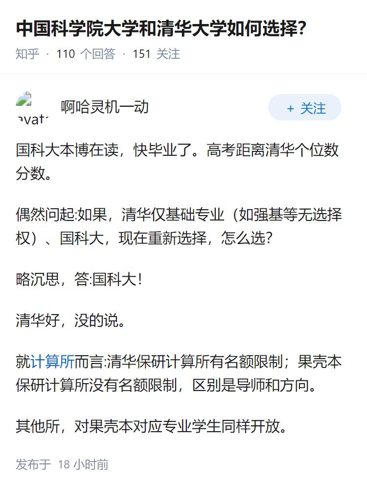 中国科学院大学和清华大学如何选择？