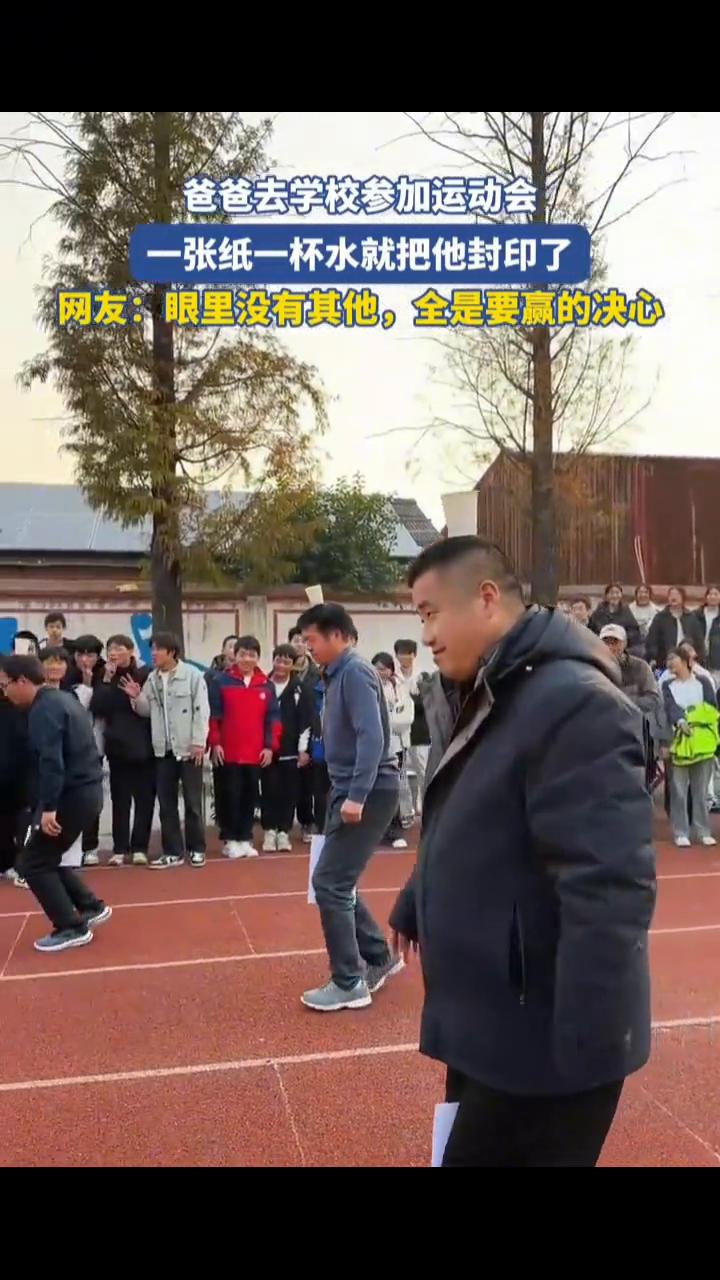 爸爸去学校参加运动会，一张纸一杯水就把他封印了。网友：眼里没有其他，全是要赢的决