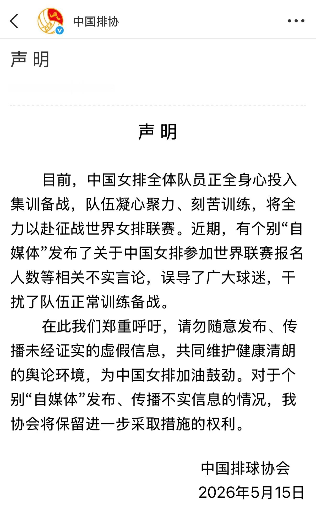 【中国🇨🇳排协发文声明】目前，中国女排全体队员正全身心投入集训备战，队伍凝心