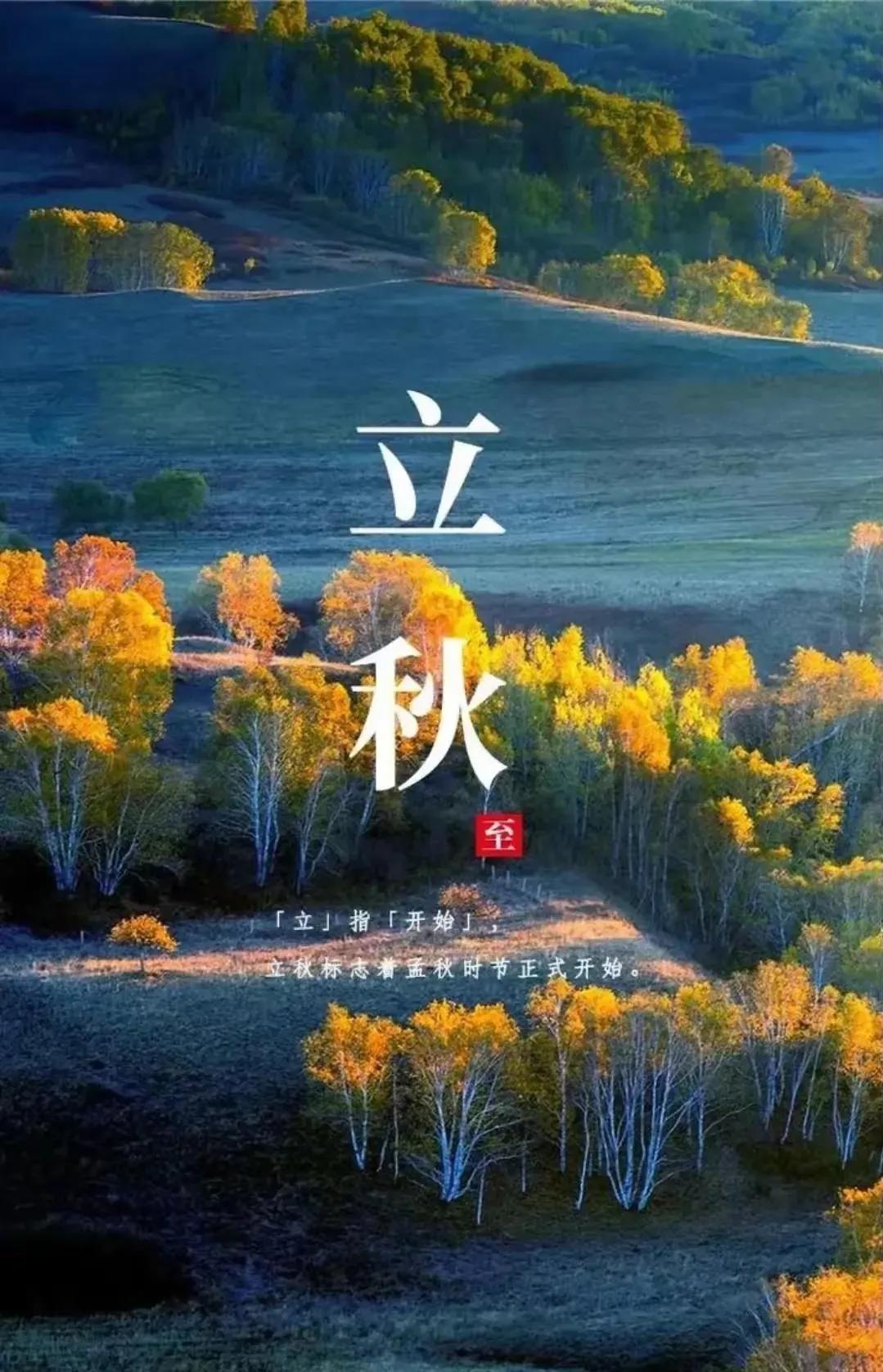 立秋至，秋风起，白云乱飞
酷暑去，凉意来，心情愉快