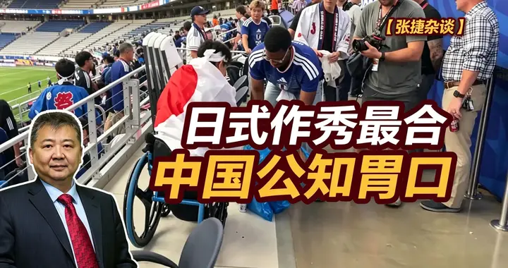 张捷财经观察 | 日式作秀最合中国公知胃口