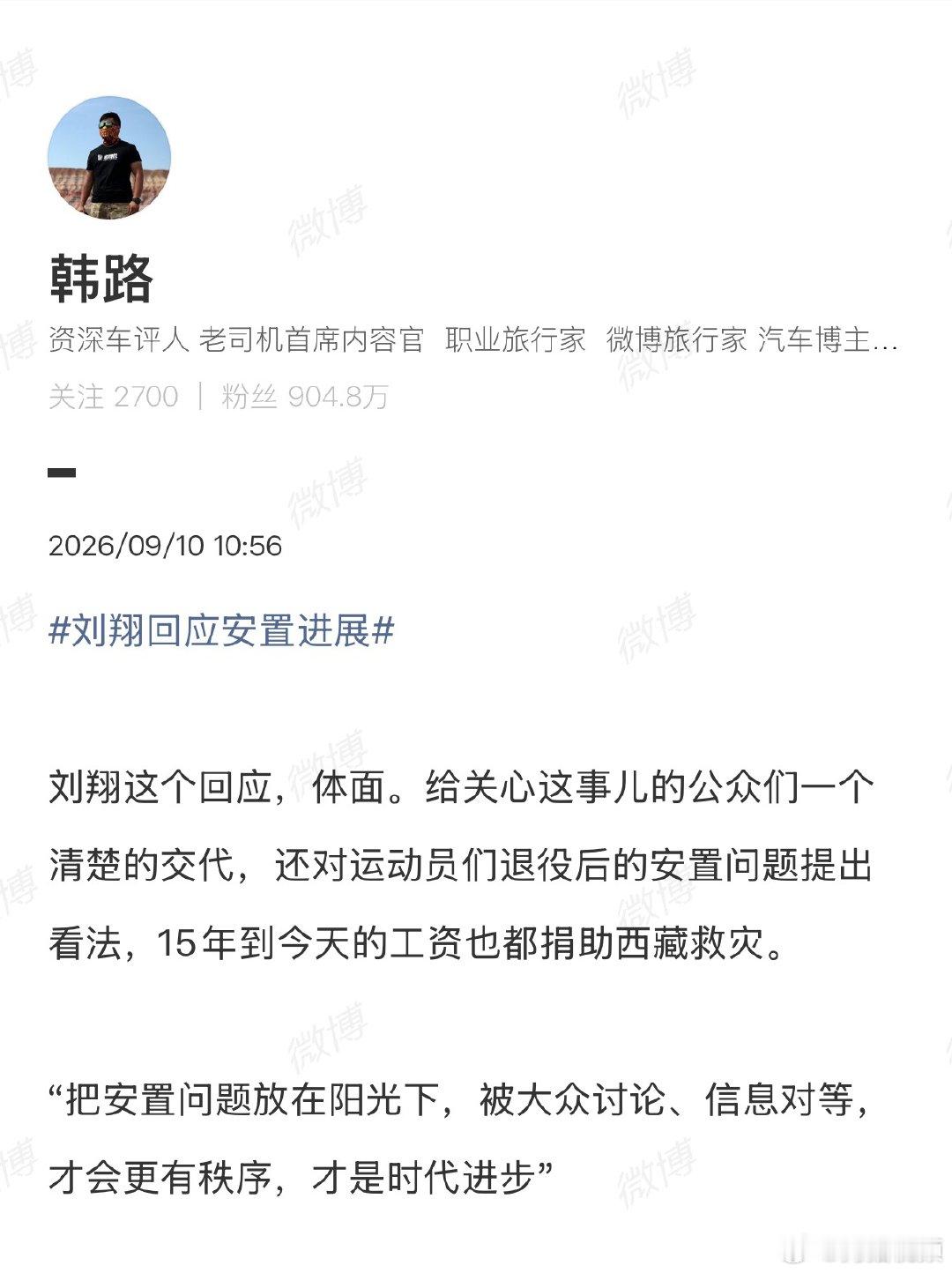 【韩路谈刘翔回应安置进展】韩路称刘翔回应安置进展体面 9月10日，车评人 发文刘