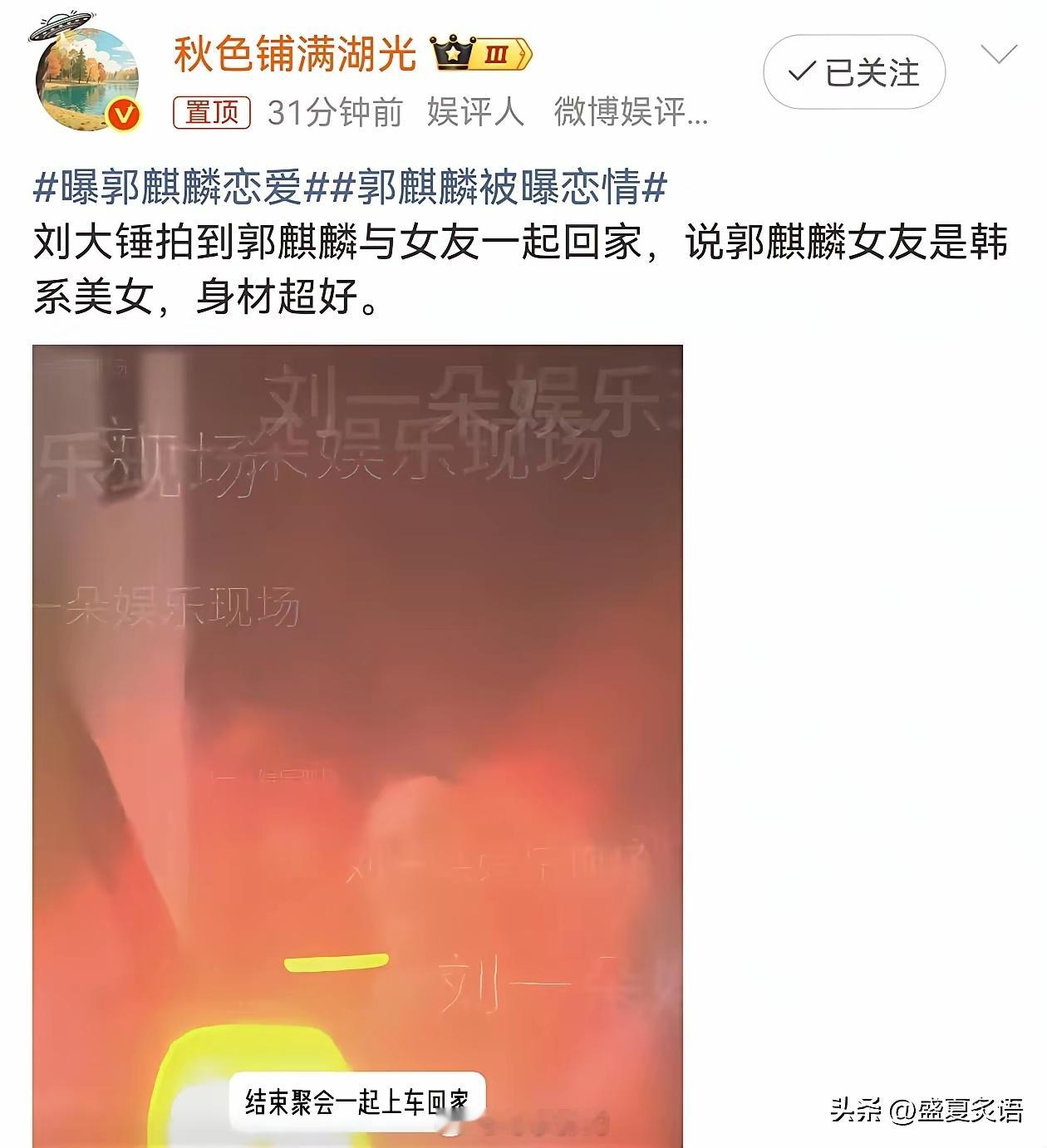 9月8日，郭麒麟被曝光了一段视频，八卦媒体刘大锤拍到，凌晨郭麒麟和一名穿白色抹胸