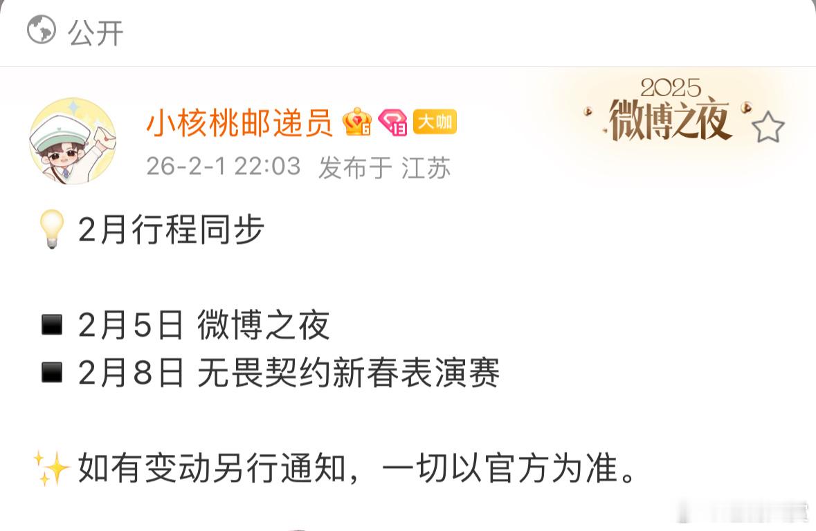 张凌赫二月行程，2月5日参加微博之夜，2月8日参加无畏契约新春表演赛，可以看到电