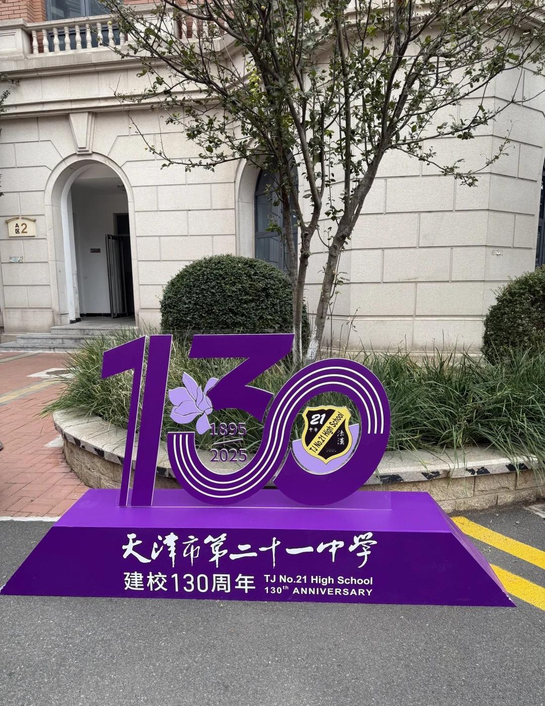 百卅廿一 祝21中学130岁生日快乐