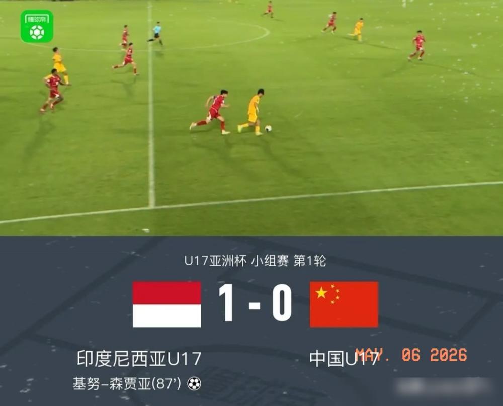 U17输给印尼，根本不是耻辱。
我告诉你，这是一场早就该来的交接仪式。耻辱是意
