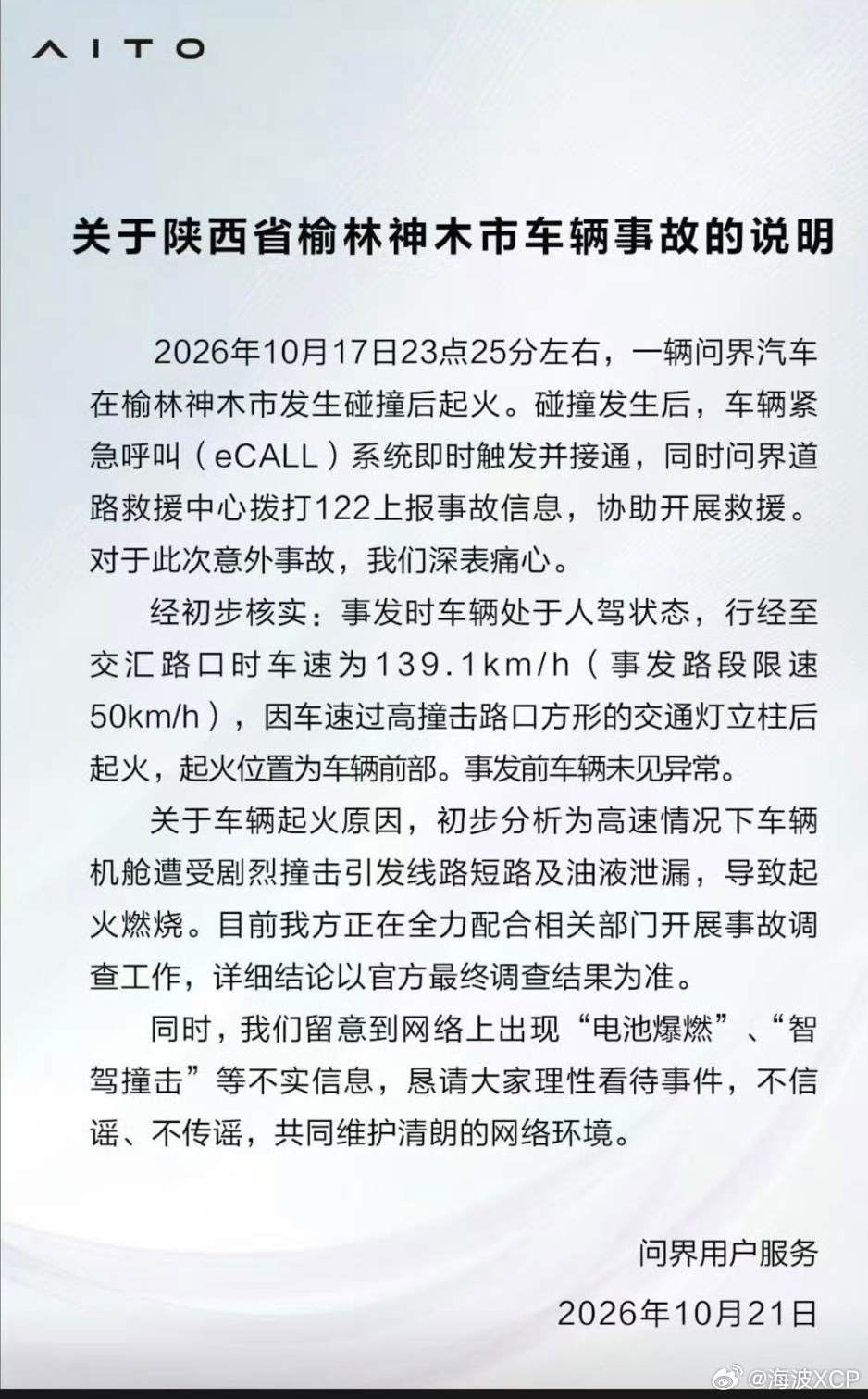 问界发布了事故说明，如司机真开到了139KM，这么快的速度撞上障碍物，油液泄露，