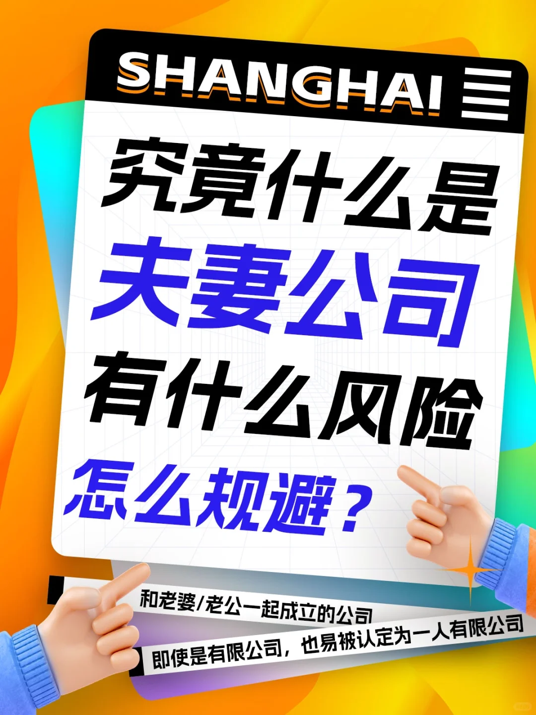 什么是夫妻公司？有什么风险？怎么避免❓