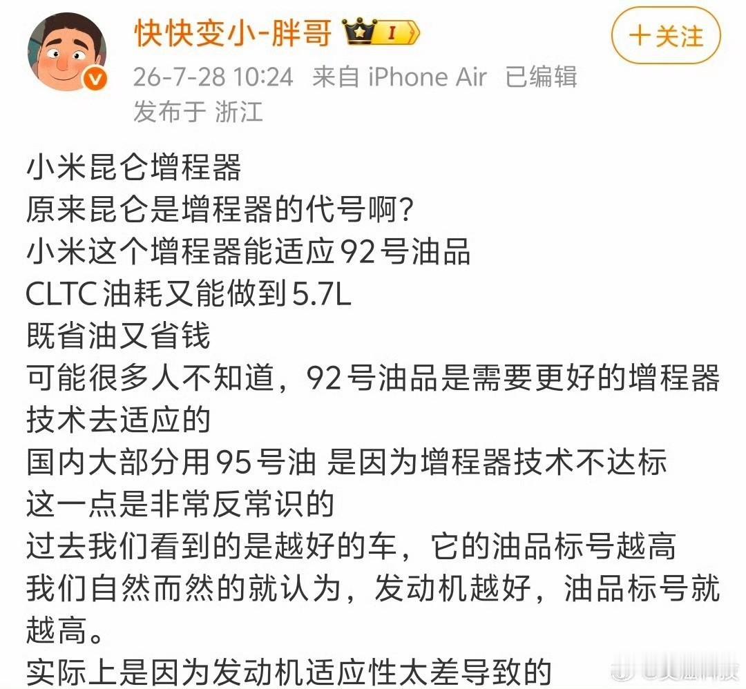 小米澎程加92号汽油说明小米的增程器技术更好？一个话题暴露出数码圈有多少车盲！