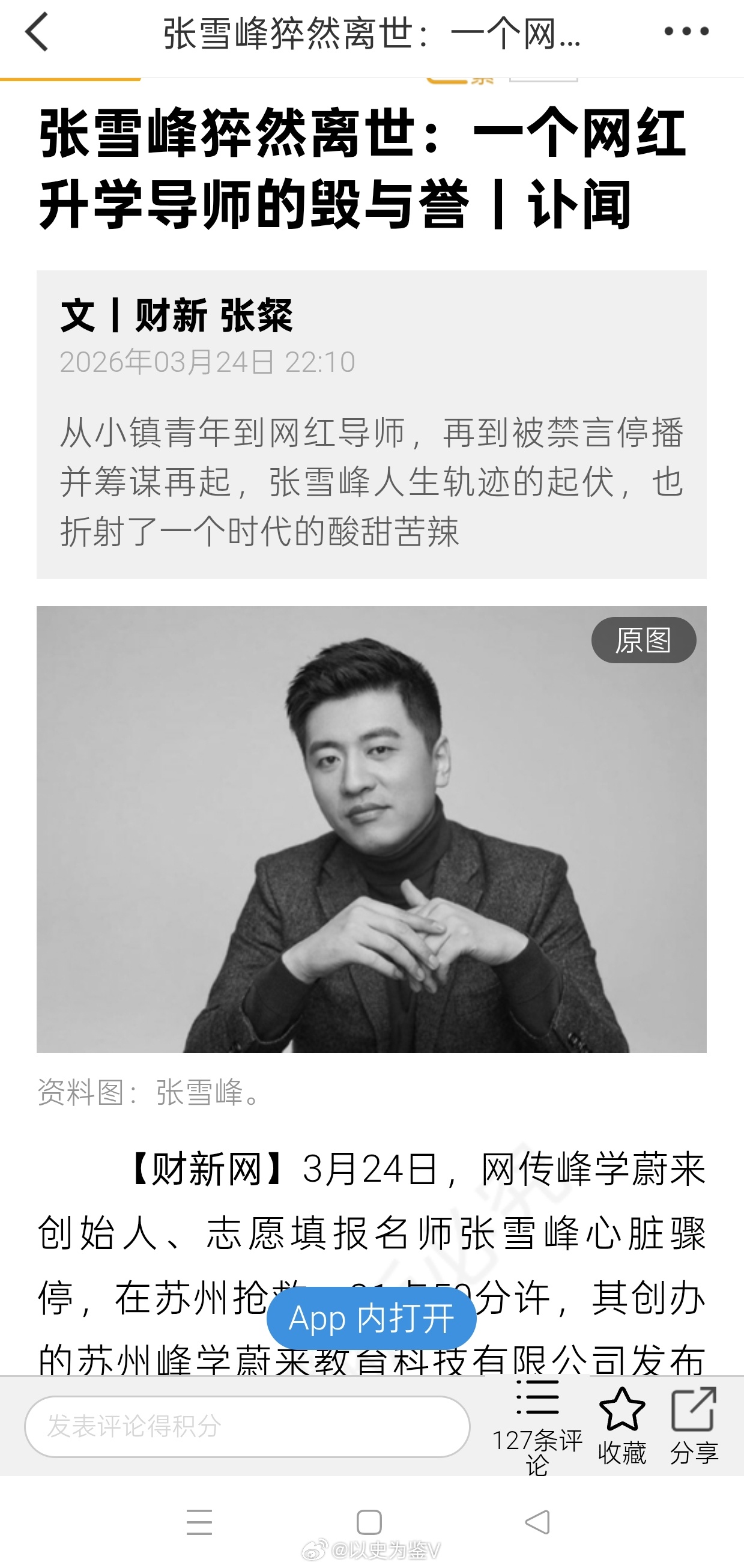 《张雪峰猝然离世：一个网红升学导师的毁与誉》，看这个媒体的标题我就服了！毁，是谁