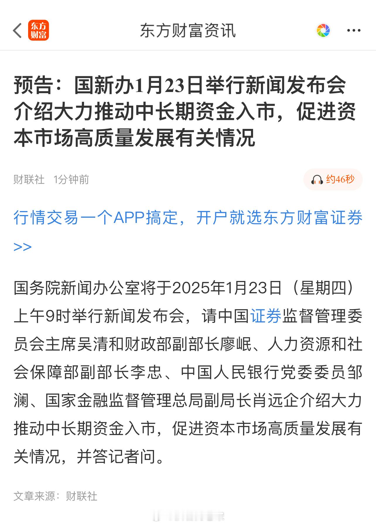 预告：国新办1月23日举行新闻发布会 介绍大力推动中长期资金入市，促进资本市场高