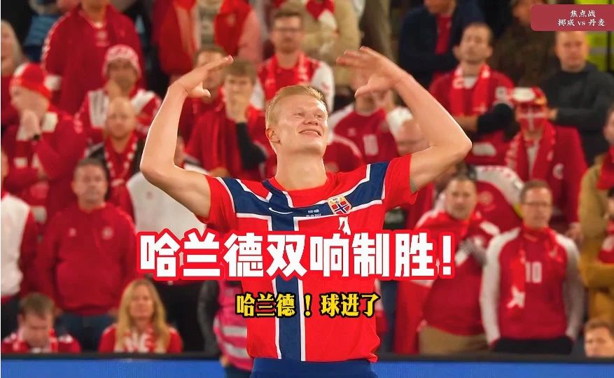 哈兰德杀疯了！双响炸裂！挪威3-2绝杀丹麦，这效率太恐怖！