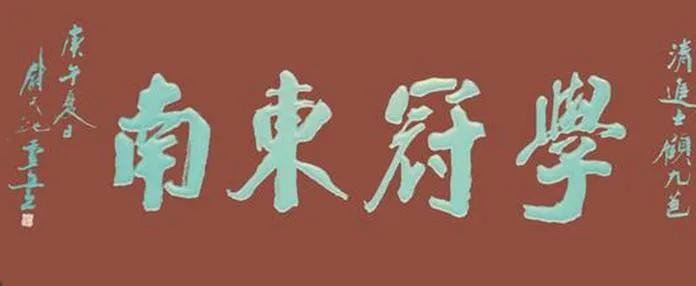 欣赏江苏省书协原主席尉天池书法牌匾。这书法写的洒脱，大气，气势如虹，苍劲有力。其