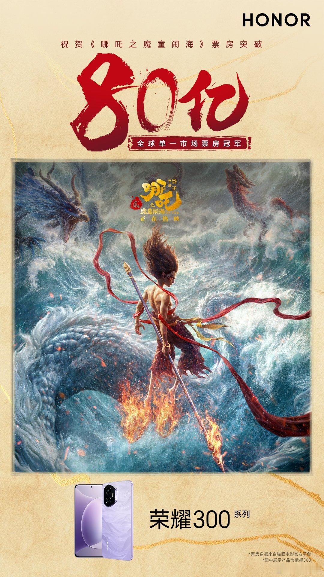 哪吒2距全球影史票房榜1差一百多亿 《哪吒之魔童闹海》票房成功突破80亿，奔向1