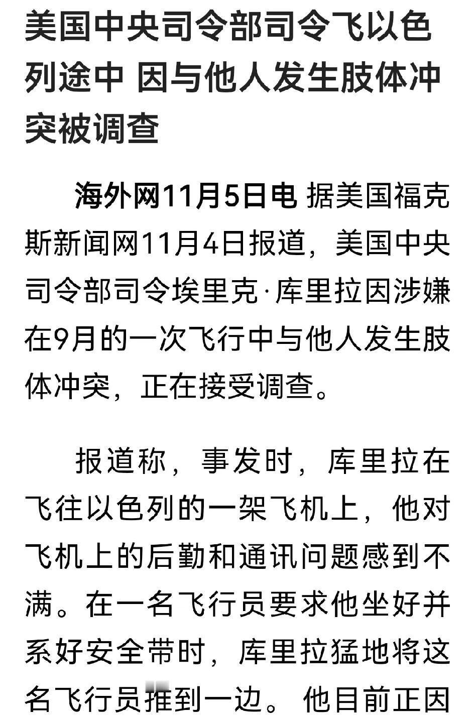 这是迄今听过的最窝囊的司令，没有之一。对于服务他的飞机上的人员不满，没人理他，竟