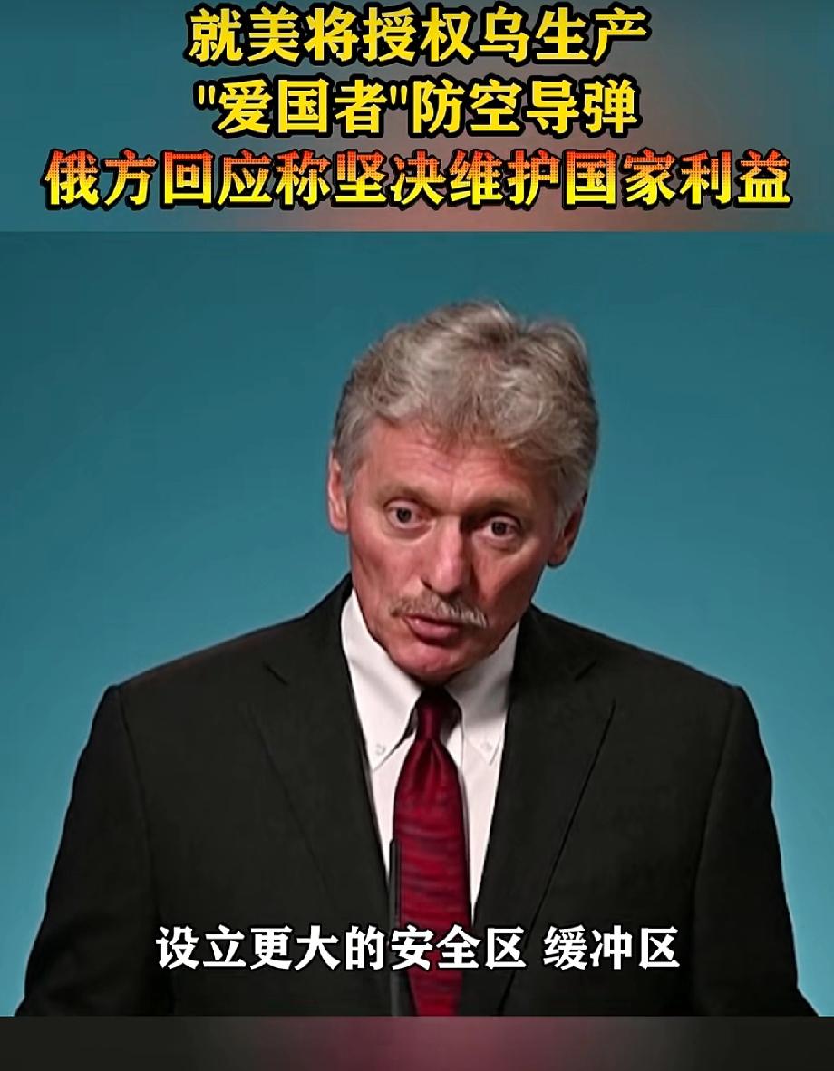 乌克兰可能保不住了！


佩斯科夫说了，美国授权乌克兰生产爱国者，俄罗斯只能建立