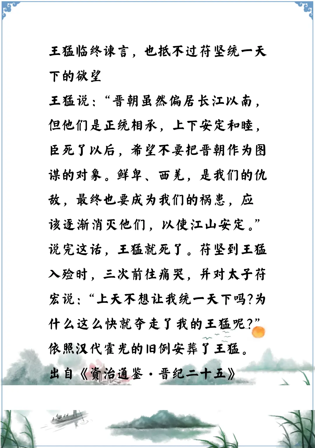 资治通鉴中的智慧，五胡十六国前秦王猛临终谏言，苻坚没听