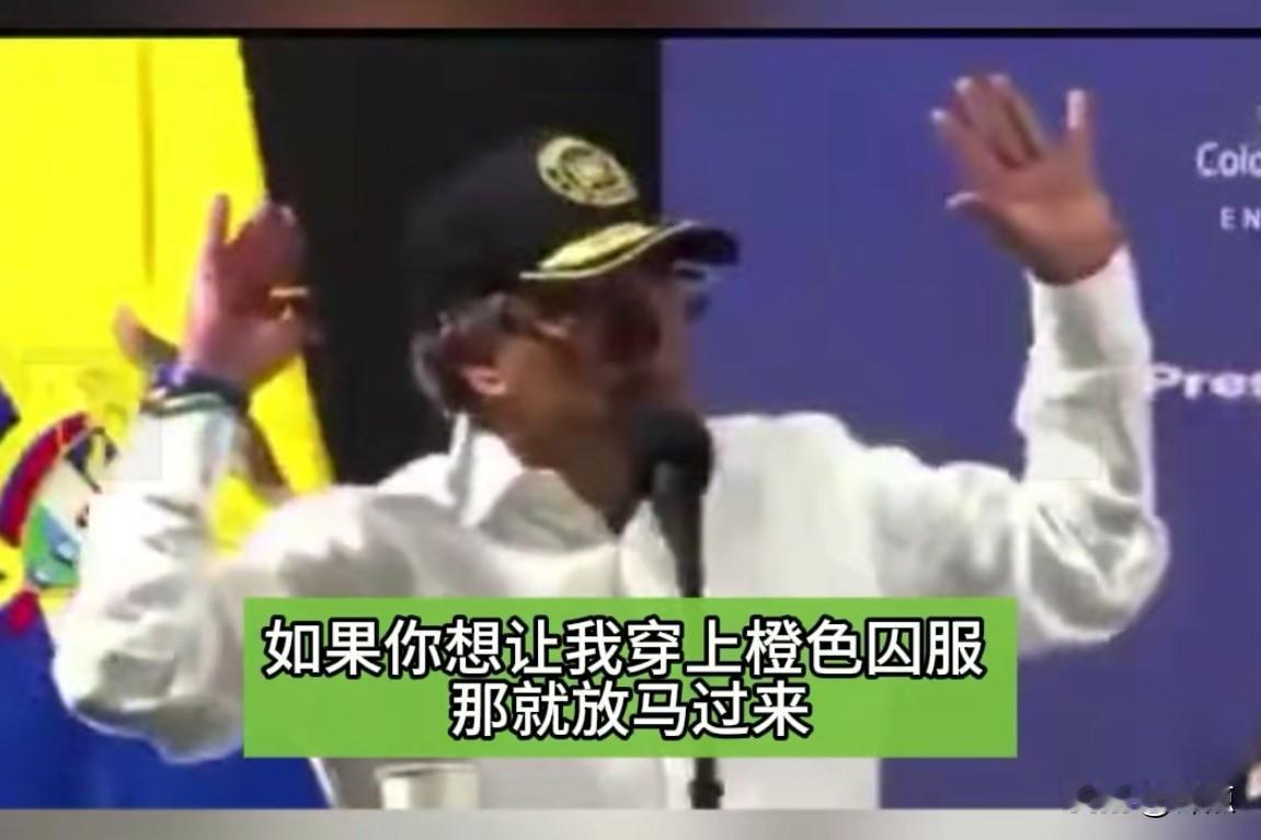 佩特罗不惧威胁，公开叫板特朗普，让他放马过来。

当地时间1月4日，哥伦比亚总统
