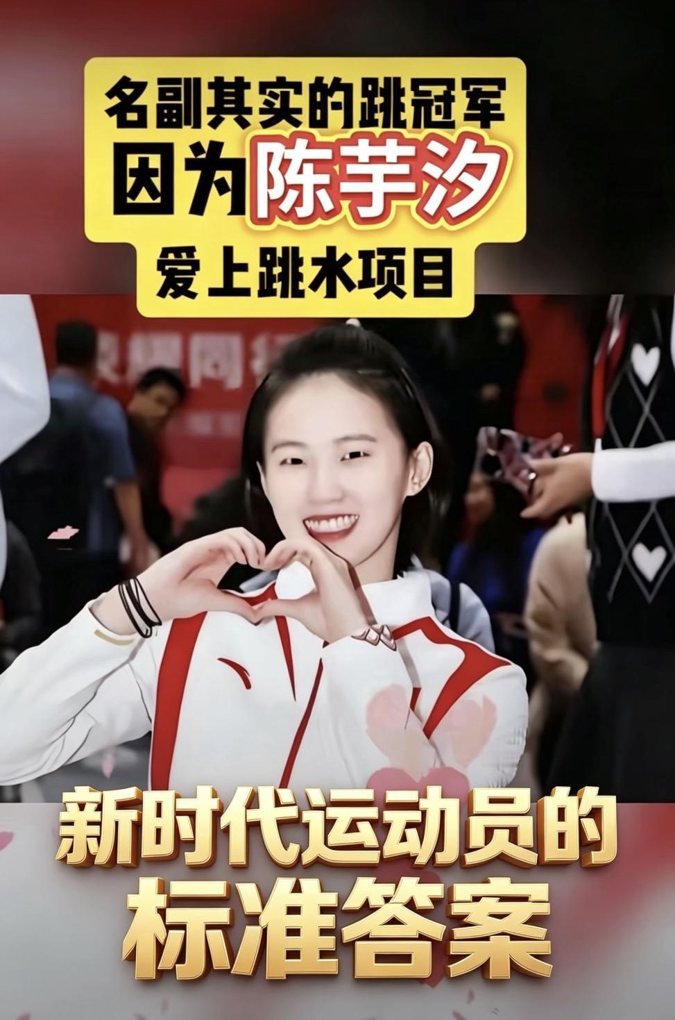 陈芋汐：
新时代运动员的“标准答案”（10句）

一、她没有“天才少女”的幸运巧